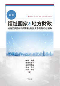 福祉国家と地方財政 地方公共団体の「現場」を支える財政の仕組み