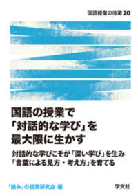国語の授業で「対話的な学び」を最大限に生かす 対話的な学びこそが「深い学び」を生み「言葉による見方・考え方」を育てる 国語授業の改革