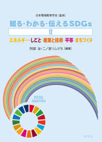 知る・わかる・伝えるSDGs 2 エネルギー・しごと・産業と技術・平等・まちづくり