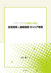 学校心理学の理論から創る生徒指導と進路指導・キャリア教育