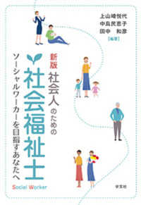 社会人のための社会福祉士 ソーシャルワーカーを目指すあなたへ