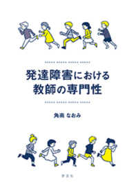 発達障害における教師の専門性