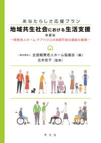 地域共生社会における生活支援 あなたらしさ応援プラン  軽費老人ホーム・ケアハウスの持続可能な機能の展開