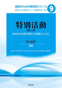 特別活動 総合的な学習(探究)の時間とともに 教師のための教育学シリーズ / 教師のための教育学シリーズ編集委員会監修 ; 9