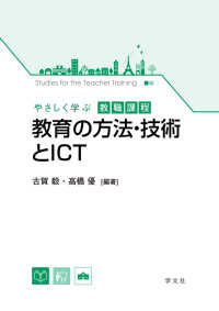 教育の方法・技術とICT やさしく学ぶ教職課程