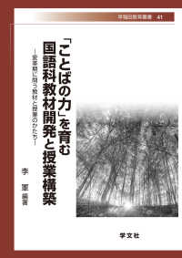 「ことばの力」を育む国語科教材開発と授業構築 変革期に問う教材と授業のかたち 早稲田教育叢書 ; 41
