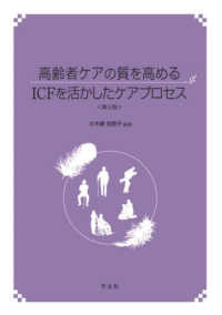 高齢者ケアの質を高めるICFを活かしたケアプロセス