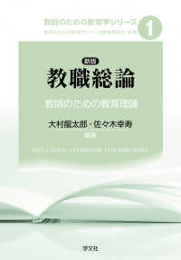 教職総論 教師のための教育理論 教師のための教育学シリーズ / 教師のための教育学シリーズ編集委員会監修 ; 1