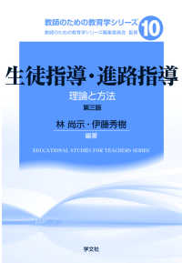 生徒指導・進路指導  第3版 理論と方法 教師のための教育学シリーズ ; 10