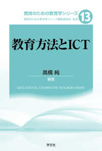 教育方法とICT 教師のための教育学シリーズ / 教師のための教育学シリーズ編集委員会監修 ; 13