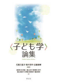 「子ども学」論集