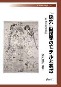 『探究』型授業のモデルと実践 日本中世を事例に 早稲田教育叢書 ; 42