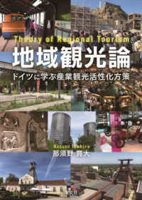 地域観光論 ﾄﾞｲﾂに学ぶ産業観光活性化方策