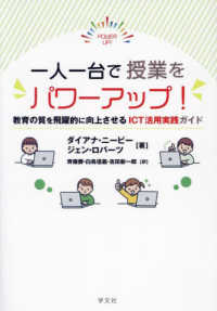 一人一台で授業をパワーアップ! 教育の質を飛躍的に向上させるICT活用実践ガイド