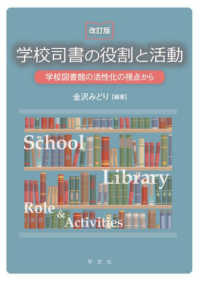 学校司書の役割と活動 学校図書館の活性化の視点から
