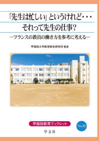 「先生は忙しい」というけれど…それって先生の仕事? フランスの教員の働き方を参考に考える 早稲田教育ブックレット ; No.32