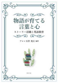 物語が育てる言葉と心 ストーリー活動と英語教育