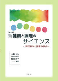 新健康と調理のｻｲｴﾝｽ 調理科学と健康の接点