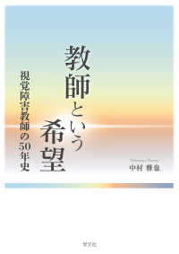 教師という希望 視覚障害教師の50年史