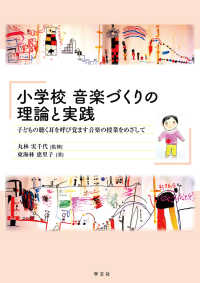 小学校音楽づくりの理論と実践 子どもの聴く耳を呼び覚ます音楽の授業をめざして