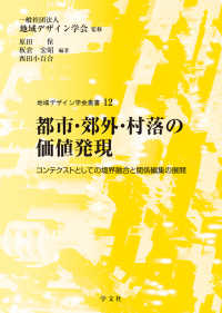 都市・郊外・村落の価値発現 コンテクストとしての境界融合と関係編集の展開 地域デザイン学会叢書 12