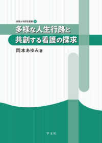 多様な人生行路と共創する看護の探求 淑徳大学研究叢書 ; 38