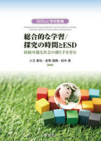 総合的な学習/探究の時間とESD 持続可能な社会の創り手を育む SDGsと学校教育