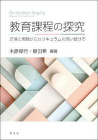 教育課程の探究 理論と実践からカリキュラムを問い続ける= Curriculum Inquiry. bridging theory and practice
