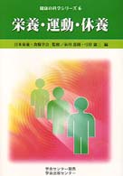 栄養･運動･休養 健康の科学ｼﾘｰｽﾞ ; 6