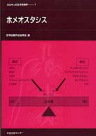 ﾎﾒｵｽﾀｼｽ ﾎﾙﾓﾝの分子生物学 / 日本比較内分泌学会編