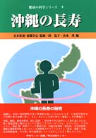 沖縄の長寿 健康の科学シリーズ