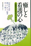 癒しと看護の心 医療系学生へのメッセージ