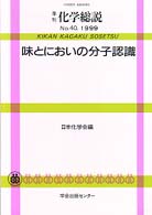 味とにおいの分子認識 季刊化学総説