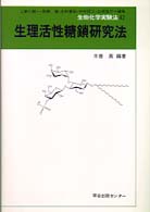 生理活性糖鎖研究法 42 生物化学実験法 / 瓜谷郁三 [ほか] 編