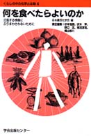 何を食べたらよいのか 氾濫する情報にふりまわされないために くらしの中の化学と生物