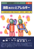 油脂 (あぶら) とアレルギー 脂質栄養学シリーズ