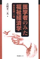 医学者のみた福祉経済学 共生社会への道