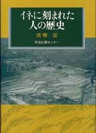 ｲﾈに刻まれた人の歴史