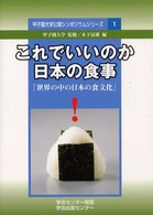 これでいいのか日本の食事 世界の中の日本の食文化 甲子園大学公開ｼﾝﾎﾟｼﾞｳﾑｼﾘｰｽﾞ ; 1