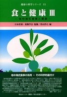 食と健康 3 地中海式食事と健康 健康の科学ｼﾘｰｽﾞ ; 11