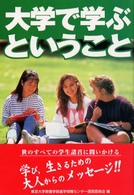 大学で学ぶということ 21世紀を生きる君たちへ
