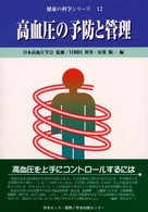 高血圧の予防と管理 健康の科学ｼﾘｰｽﾞ ; 12