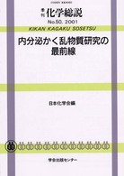 内分泌かく乱物質研究の最前線 季刊化学総説 ; No. 50