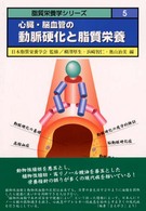 心臓･脳血管の動脈硬化と脂質栄養 脂質栄養学ｼﾘｰｽﾞ ; 5