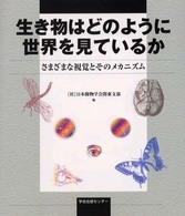 生き物はどのように世界を見ているか さまざまな視覚とそのメカニズム
