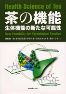茶の機能 生体機能の新たな可能性
