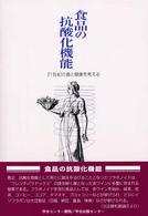 食品の抗酸化機能 21世紀の食と健康を考える