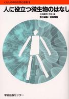 人に役立つ微生物のはなし くらしの中の化学と生物