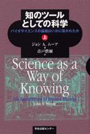 知のﾂｰﾙとしての科学 上 ﾊﾞｲｵｻｲｴﾝｽの基礎はいかに築かれたか