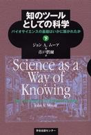 知のﾂｰﾙとしての科学 下 ﾊﾞｲｵｻｲｴﾝｽの基礎はいかに築かれたか